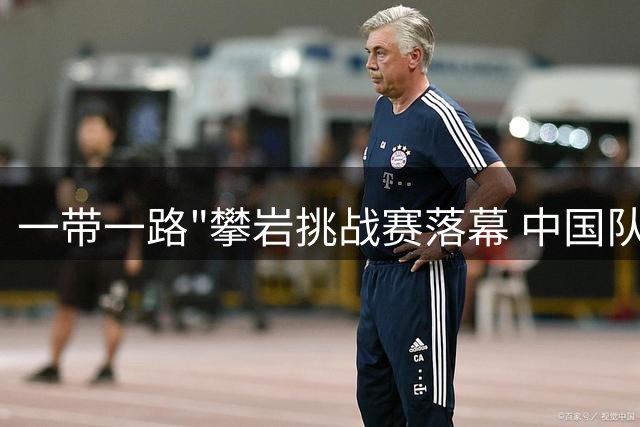 一带一路"攀岩挑战赛落幕 中国队勇夺三金领跑奖牌榜