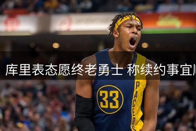 库里表态愿终老勇士 称续约事宜顺其自然