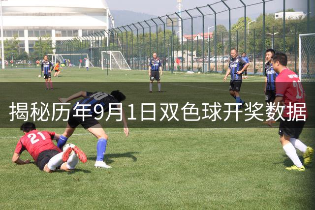 揭秘历年9月1日双色球开奖数据