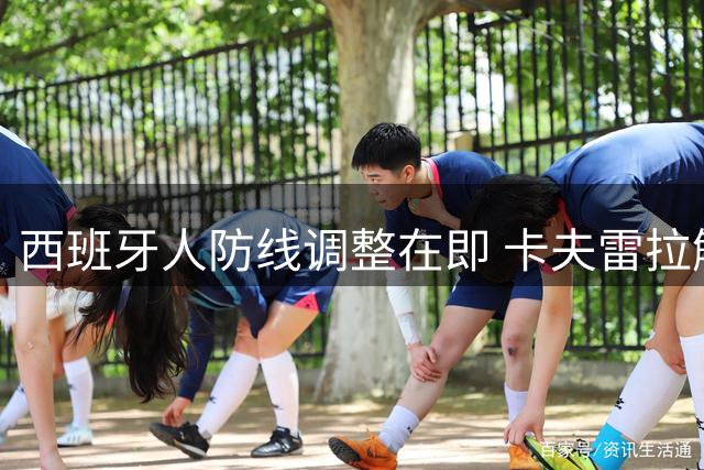 西班牙人防线调整在即 卡夫雷拉解禁复出引变阵难题